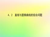 新教材2023版高中数学第二章圆锥曲线4直线与圆锥曲线的位置关系4.2直线与圆锥曲线的综合问题课件北师大版选择性必修第一册