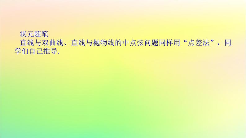 新教材2023版高中数学第二章圆锥曲线4直线与圆锥曲线的位置关系4.2直线与圆锥曲线的综合问题课件北师大版选择性必修第一册第8页