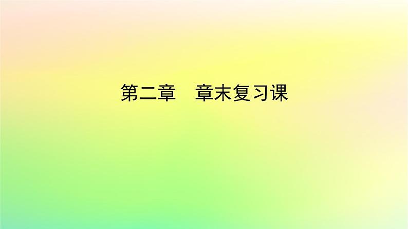 新教材2023版高中数学第二章圆锥曲线章末复习课课件北师大版选择性必修第一册01