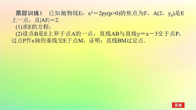 新教材2023版高中数学第二章圆锥曲线章末复习课课件北师大版选择性必修第一册07