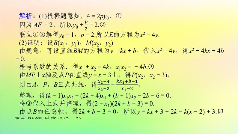 新教材2023版高中数学第二章圆锥曲线章末复习课课件北师大版选择性必修第一册08