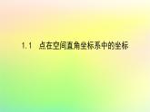 新教材2023版高中数学第三章空间向量与立体几何1空间直角坐标系1.1点在空间直角坐标系中的坐标课件北师大版选择性必修第一册