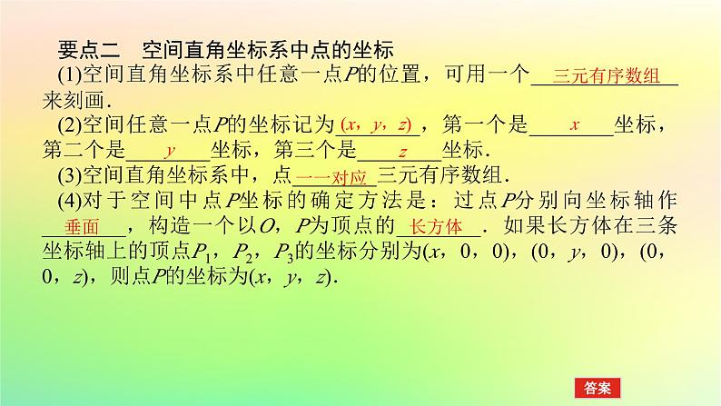 新教材2023版高中数学第三章空间向量与立体几何1空间直角坐标系1.1点在空间直角坐标系中的坐标课件北师大版选择性必修第一册第7页