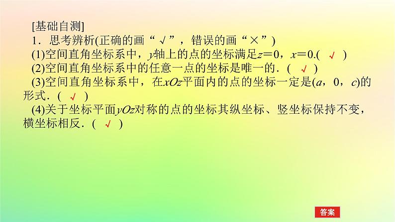 新教材2023版高中数学第三章空间向量与立体几何1空间直角坐标系1.1点在空间直角坐标系中的坐标课件北师大版选择性必修第一册第8页