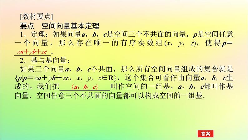 新教材2023版高中数学第三章空间向量与立体几何3空间向量基本定理及空间向量运算的坐标表示3.1空间向量基本定理课件北师大版选择性必修第一册04