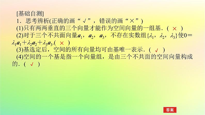 新教材2023版高中数学第三章空间向量与立体几何3空间向量基本定理及空间向量运算的坐标表示3.1空间向量基本定理课件北师大版选择性必修第一册06