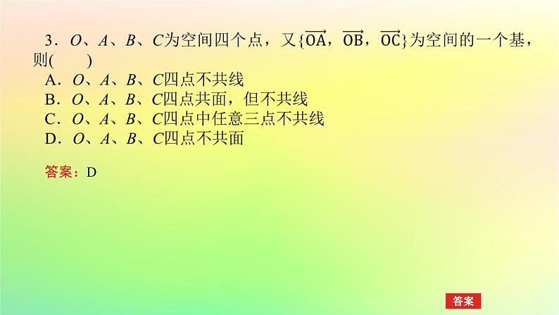 新教材2023版高中数学第三章空间向量与立体几何3空间向量基本定理及空间向量运算的坐标表示3.1空间向量基本定理课件北师大版选择性必修第一册08