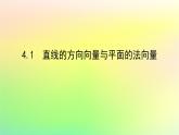 新教材2023版高中数学第三章空间向量与立体几何4向量在立体几何中的应用4.1直线的方向向量与平面的法向量课件北师大版选择性必修第一册