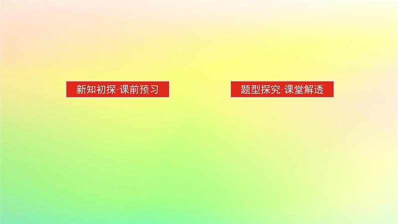 新教材2023版高中数学第三章空间向量与立体几何4向量在立体几何中的应用4.1直线的方向向量与平面的法向量课件北师大版选择性必修第一册02