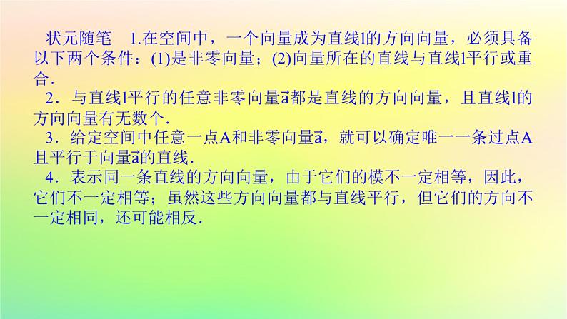 新教材2023版高中数学第三章空间向量与立体几何4向量在立体几何中的应用4.1直线的方向向量与平面的法向量课件北师大版选择性必修第一册05
