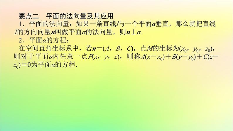 新教材2023版高中数学第三章空间向量与立体几何4向量在立体几何中的应用4.1直线的方向向量与平面的法向量课件北师大版选择性必修第一册06