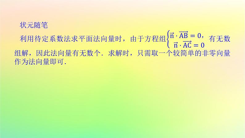 新教材2023版高中数学第三章空间向量与立体几何4向量在立体几何中的应用4.1直线的方向向量与平面的法向量课件北师大版选择性必修第一册07