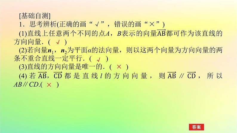 新教材2023版高中数学第三章空间向量与立体几何4向量在立体几何中的应用4.1直线的方向向量与平面的法向量课件北师大版选择性必修第一册08