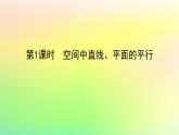 新教材2023版高中数学第三章空间向量与立体几何4向量在立体几何中的应用4.2用向量方法研究立体几何中的位置关系第一课时空间中直线平面的平行课件北师大版选择性必修第一册