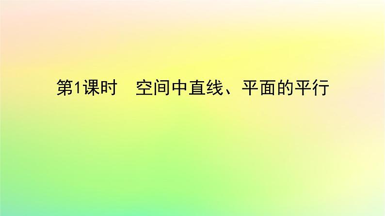 新教材2023版高中数学第三章空间向量与立体几何4向量在立体几何中的应用4.2用向量方法研究立体几何中的位置关系第一课时空间中直线平面的平行课件北师大版选择性必修第一册第1页