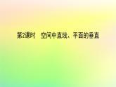 新教材2023版高中数学第三章空间向量与立体几何4向量在立体几何中的应用4.2用向量方法研究立体几何中的位置关系第二课时空间中直线平面的垂直课件北师大版选择性必修第一册