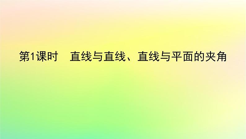 新教材2023版高中数学第三章空间向量与立体几何4向量在立体几何中的应用4.3用向量方法研究立体几何中的度量关系第一课时直线与直线直线与平面的夹角课件北师大版选择性必修第一册01