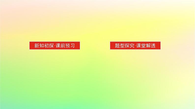 新教材2023版高中数学第三章空间向量与立体几何4向量在立体几何中的应用4.3用向量方法研究立体几何中的度量关系第一课时直线与直线直线与平面的夹角课件北师大版选择性必修第一册02