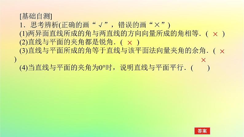 新教材2023版高中数学第三章空间向量与立体几何4向量在立体几何中的应用4.3用向量方法研究立体几何中的度量关系第一课时直线与直线直线与平面的夹角课件北师大版选择性必修第一册06
