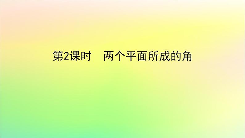 新教材2023版高中数学第三章空间向量与立体几何4向量在立体几何中的应用4.3用向量方法研究立体几何中的度量关系第二课时两个平面所成的角课件北师大版选择性必修第一册01