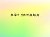 新教材2023版高中数学第三章空间向量与立体几何4向量在立体几何中的应用4.3用向量方法研究立体几何中的度量关系第三课时空间中的距离问题课件北师大版选择性必修第一册