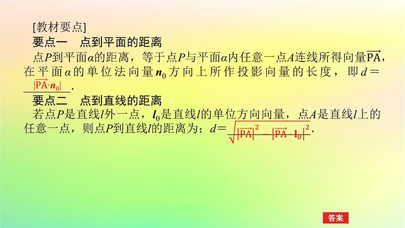 新教材2023版高中数学第三章空间向量与立体几何4向量在立体几何中的应用4.3用向量方法研究立体几何中的度量关系第三课时空间中的距离问题课件北师大版选择性必修第一册04