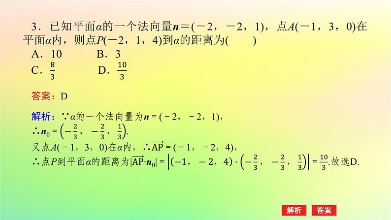 新教材2023版高中数学第三章空间向量与立体几何4向量在立体几何中的应用4.3用向量方法研究立体几何中的度量关系第三课时空间中的距离问题课件北师大版选择性必修第一册07