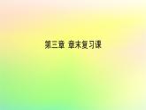 新教材2023版高中数学第三章空间向量与立体几何章末复习课课件北师大版选择性必修第一册
