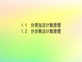 新教材2023版高中数学第五章计数原理1基本计数原理1.1分类加法计数原理1.2分步乘法计数原理课件北师大版选择性必修第一册