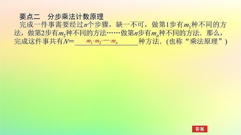 新教材2023版高中数学第五章计数原理1基本计数原理1.1分类加法计数原理1.2分步乘法计数原理课件北师大版选择性必修第一册06