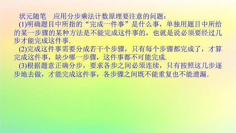 新教材2023版高中数学第五章计数原理1基本计数原理1.1分类加法计数原理1.2分步乘法计数原理课件北师大版选择性必修第一册07