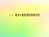新教材2023版高中数学第五章计数原理1基本计数原理1.3基本计数原理的简单应用课件北师大版选择性必修第一册