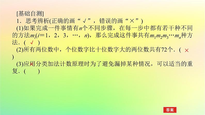 新教材2023版高中数学第五章计数原理1基本计数原理1.3基本计数原理的简单应用课件北师大版选择性必修第一册08