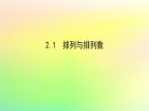 新教材2023版高中数学第五章计数原理2排列问题2.1排列与排列数课件北师大版选择性必修第一册