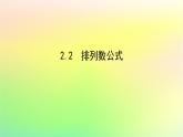 新教材2023版高中数学第五章计数原理2排列问题2.2排列数公式课件北师大版选择性必修第一册