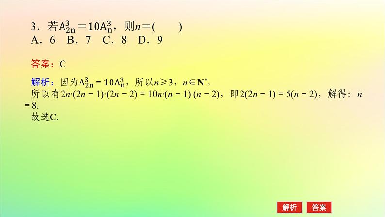 新教材2023版高中数学第五章计数原理2排列问题2.2排列数公式课件北师大版选择性必修第一册07