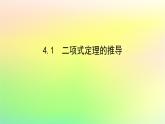 新教材2023版高中数学第五章计数原理4二项式定理4.1二项式定理的推导课件北师大版选择性必修第一册