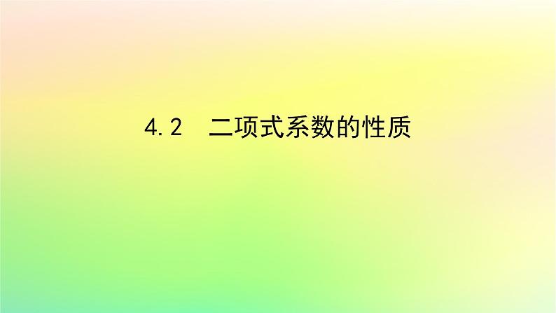 新教材2023版高中数学第五章计数原理4二项式定理4.2二项式系数的性质课件北师大版选择性必修第一册01