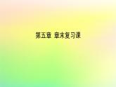 新教材2023版高中数学第五章计数原理章末复习课课件北师大版选择性必修第一册