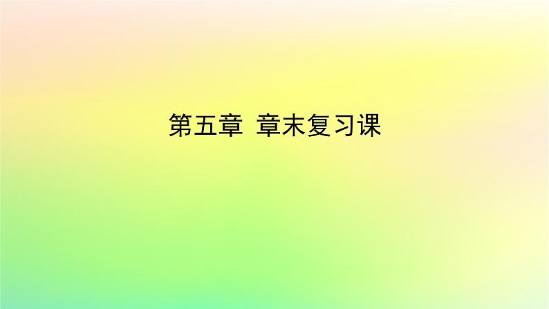 新教材2023版高中数学第五章计数原理章末复习课课件北师大版选择性必修第一册01