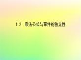 新教材2023版高中數(shù)學(xué)第六章概率1隨機(jī)事件的條件概率1.2乘法公式與事件的獨(dú)立性課件北師大版選擇性必修第一冊(cè)