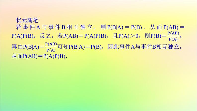 新教材2023版高中数学第六章概率1随机事件的条件概率1.2乘法公式与事件的独立性课件北师大版选择性必修第一册06