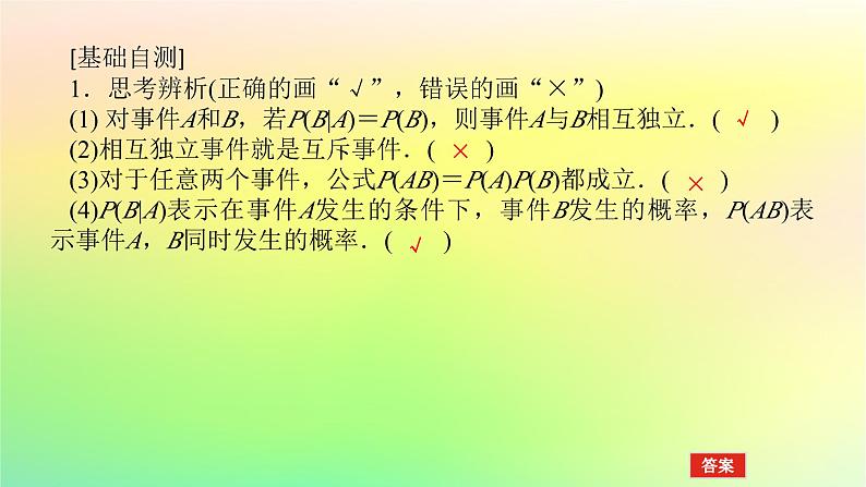 新教材2023版高中数学第六章概率1随机事件的条件概率1.2乘法公式与事件的独立性课件北师大版选择性必修第一册07
