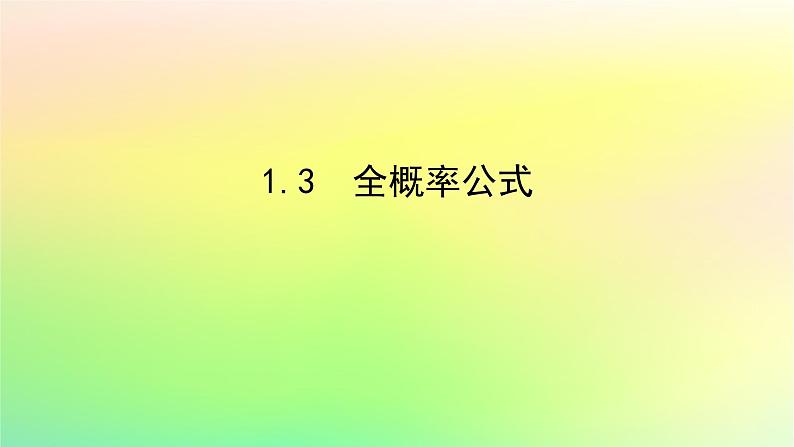 新教材2023版高中数学第六章概率1随机事件的条件概率1.3全概率公式课件北师大版选择性必修第一册01