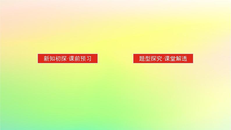 新教材2023版高中数学第六章概率1随机事件的条件概率1.3全概率公式课件北师大版选择性必修第一册02