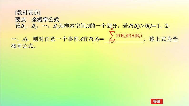 新教材2023版高中数学第六章概率1随机事件的条件概率1.3全概率公式课件北师大版选择性必修第一册04