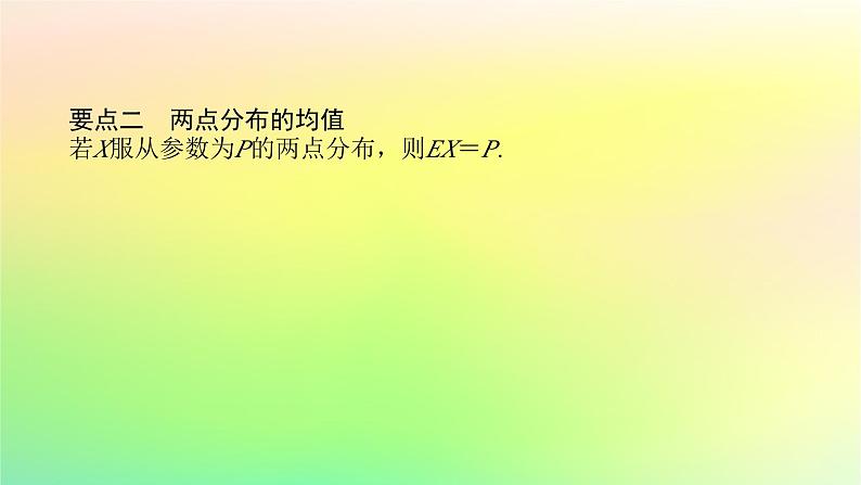 新教材2023版高中数学第六章概率3离散型随机变量的均值与方差3.1离散型随机变量的均值课件北师大版选择性必修第一册06