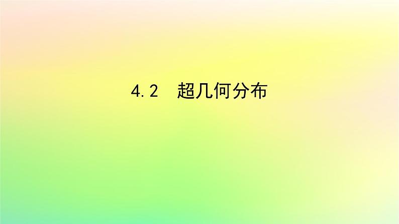 新教材2023版高中数学第六章概率4二项分布与超几何分布4.2超几何分布课件北师大版选择性必修第一册01