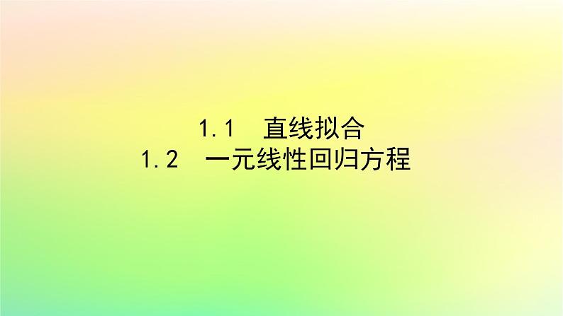 新教材2023版高中数学第七章统计案例1.1直线拟合课件北师大版选择性必修第一册01