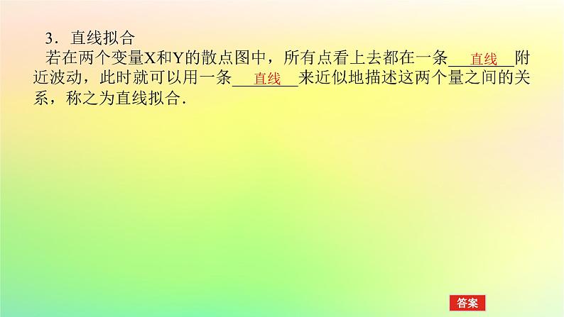 新教材2023版高中数学第七章统计案例1.1直线拟合课件北师大版选择性必修第一册05